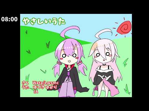 やさしいうた　Wata/Lwsmc feat. Yukari Yuzuki & IA【VOCALOIDオリジナル曲】