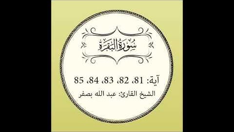سورة البقرة مكررة ( آية 81 إلى 85)
