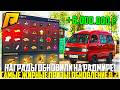 ОБНОВИЛИ НАГРАДЫ НА РАДМИРЕ... САМЫЕ ЖИРНЫЕ ПРИЗЫ! КЕЙСЫ! ОБНОВЛЕНИЕ! - RADMIR CRMP