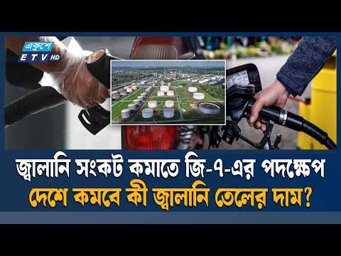 জ্বালানির বাজার স্থিতিশীল করতে ১০ কোটি ব্যারেল তেল ও ডিজেল ছাড়বে জি-৭ | ETV News