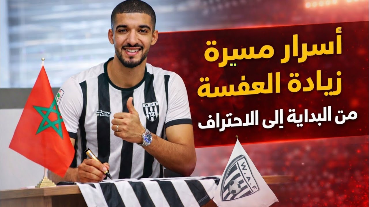 زياد العفسة و اسرار مسيرته الكروية في حلقة من حلقات حكايات لاعب