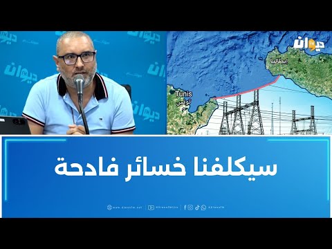 إلياس بن عمارعضو الجامعة العامة للكهرباء والغاز مشروع الربط بين تونس وإيطاليا مسقط