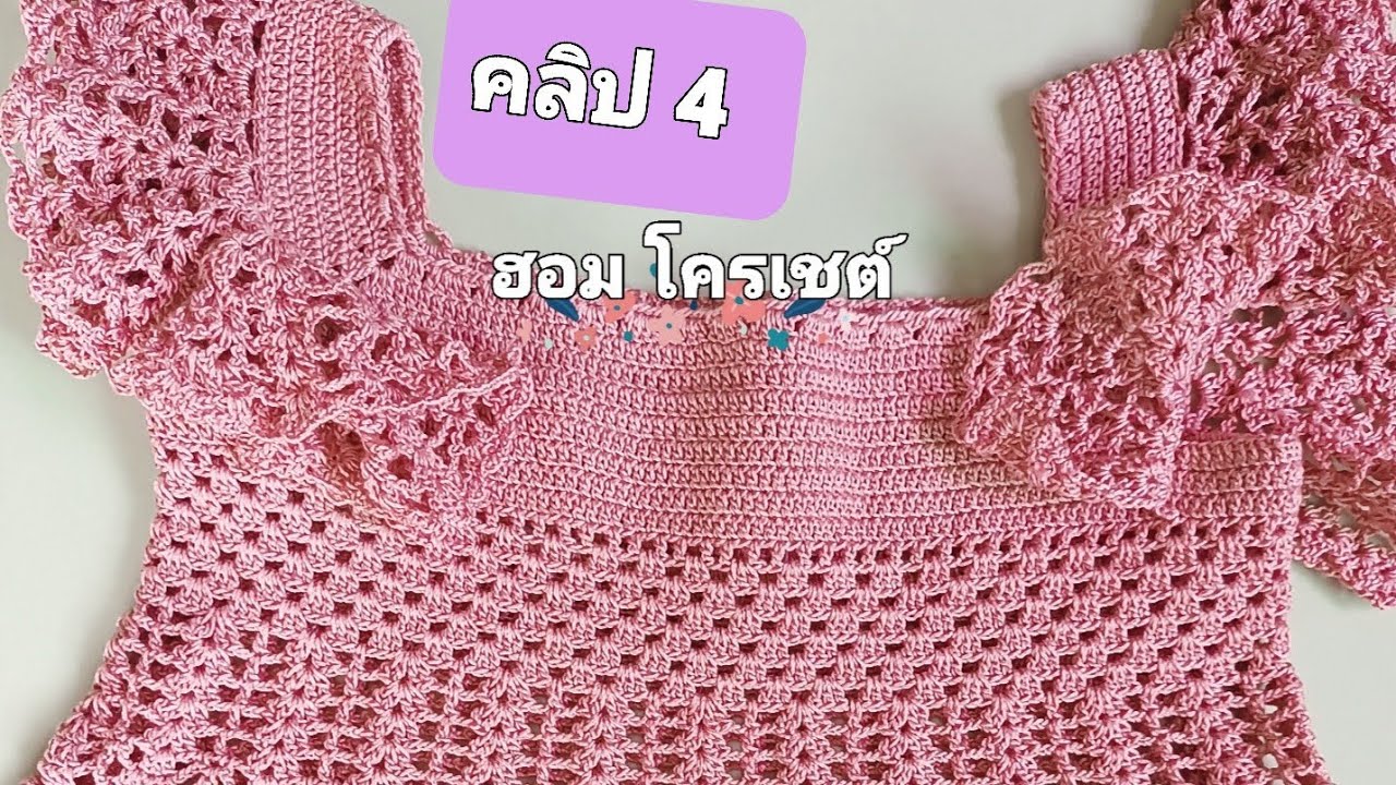 คลิป 4 ถักโครเชต์ลายต่างๆ (วีธีถักแขนเสื้อให้ย้วยสวยๆ )
