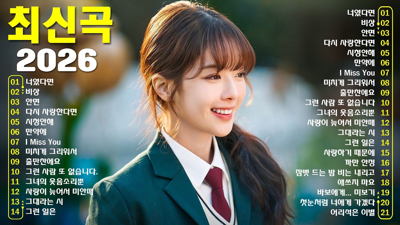 듣기만 해도 설레는 1990~2026년 발라드모음 우리가 사랑했던 추억노래 소울스타,원티드,민경훈,문명진,루다,이승기,더씨야,에일리, 다비치, 양파,김범수,숙희,이소라