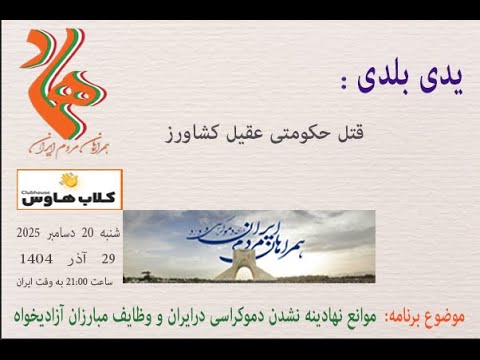 یدی بلدی : قتل حکومتی #عقیل_کشاورز #مبارزان_آزادیخواه #همراهان_مردم_ایران #مردم_ایران #کلاب_هاوس