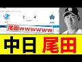 【10桁敗北尾田】中日 尾田【プロ野球反応集】【2chスレ】【なんG】