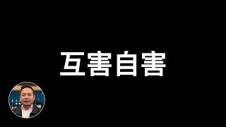 中国人为什么总在互害？阶层越高手段越狠？｜看透互害自害的底层生存逻辑