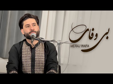 Mrraj Wafa Bi Vafaei معراج وفا بی وفــایی