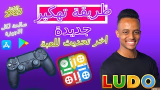 اليك السر ...تهكير لودو ستار للايفون والاندرويد تهكير ✅Ludo Star 2022 الاف النقود والجواهر !!