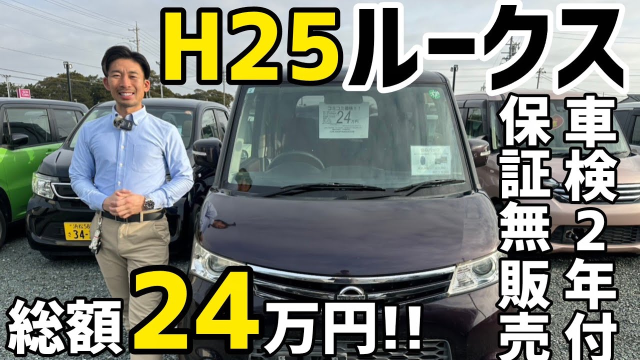 【YouTube限定販売】総額24万円車検2年付さらに両側電動スライドドアでターボ車！！/ 静岡県浜松市 / 総額50万円以下中古車専門店 / CAR SHOP INNOVATION /