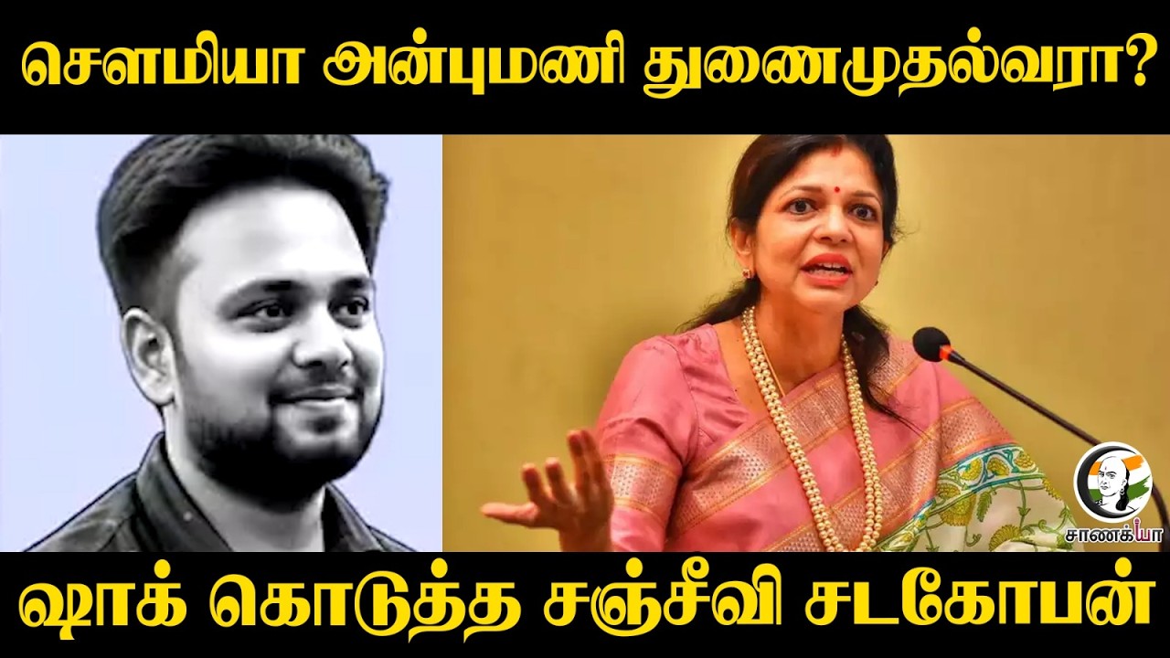 ⁣Sowmiya Anbumani துணைமுதல்வரா? Shock கொடுத்த Sanjeevee Sadagopan | By Elections Results