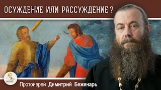 ОСУЖДЕНИЕ ИЛИ РАССУЖДЕНИЕ ? Протоиерей Димитрий Беженарь