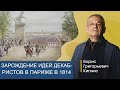 Зарождение идей декабристов в Париже в 1814-м году / Борис Кипнис