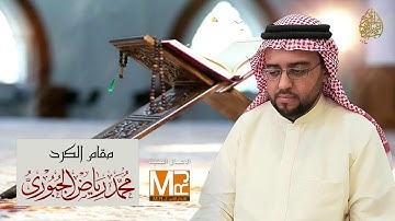مقام الكرد تلاوة من سورة النساء l محمد رياض الجبوري