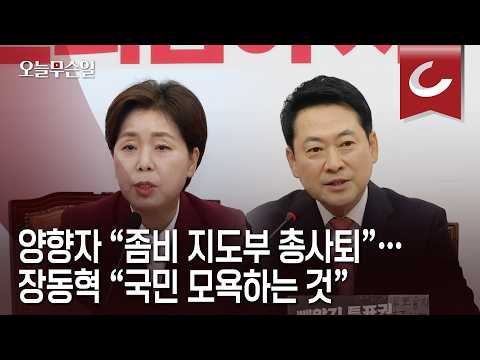 [오늘무슨일] 양향자도 "장동혁 물러나라"... 최고위 5명 중 2명 등돌렸다