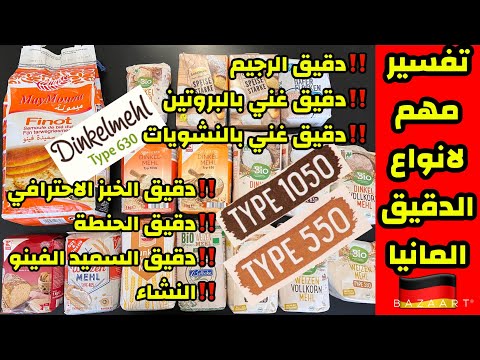 أكثر فيديو مطلوب منكم انواع الدقيق في المانيا و بديل الدقيق دقيق الخبز النشاء دقيق الفينو
