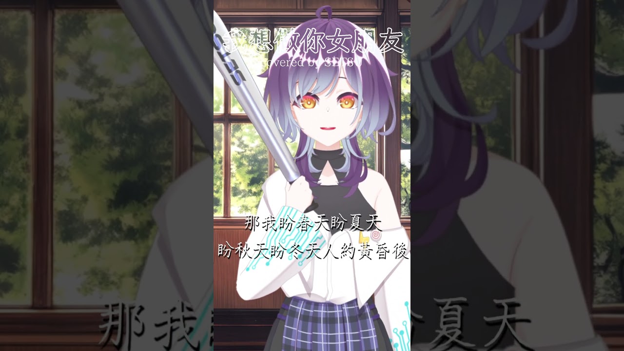 我想做你女朋友...你不會拒絕的吧?
