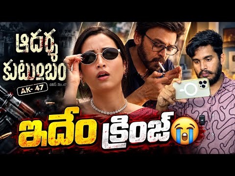 Aadarsha Kutumbam - #AK47 - Official Teaser Reaction And Review | Venkatesh Trivikram Movie Teaser