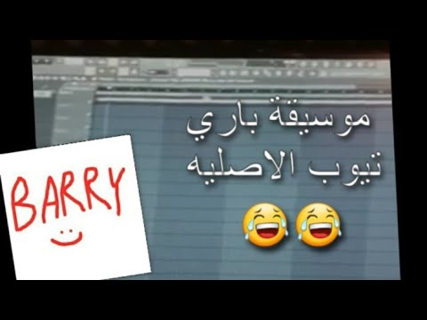 موسيقة باري تيوب بسبب الكوبي رايت 