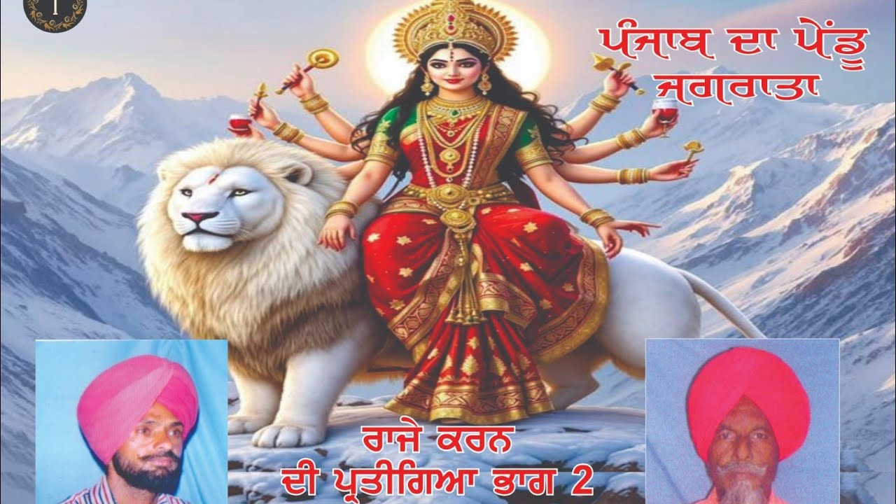 Raje karan di pratigya part -1 Bhagat Mahinder singh Billu (Nagoke wale)