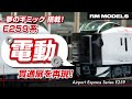 夢のギミック搭載! NゲージE259系 電動貫通扉