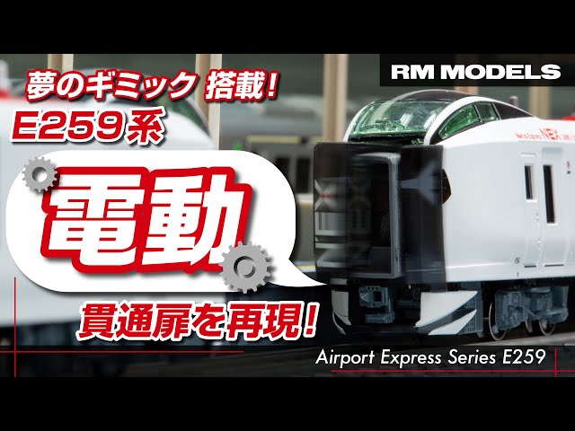 KATO E259系用スロットレスモーター、前面貫通幌セット 夢のギミック搭載! NゲージE259系 電動貫通扉 - YouTube