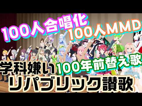 100人合唱化　学科嫌い（リパブリック讃歌）100人MMD　100年前替え歌