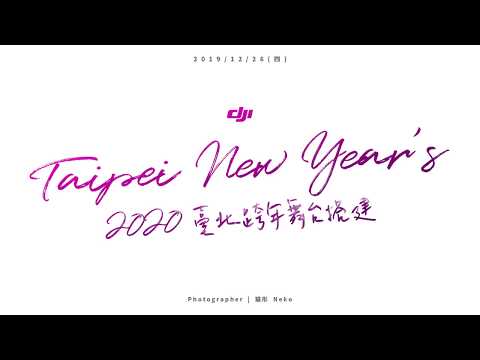 DJI Mavic Mini 20191226 at 2020臺北跨年晚會舞台搭建空拍