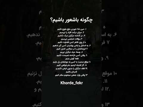 چگونه با شعور باشییم