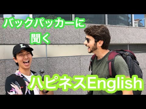 旅人 外国人バックパッカーにインタビューしてみた ハピネスenglish Youtube