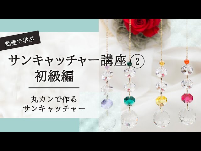動画で学ぶハンドメイド講座】初心者でもゼロから作れる♪サン