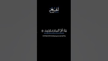 سورة الحجر الآيات: [٦٧-٧٧]القارئ: محمد اللحيدان#القرآن_الكريم #الفرقان #سورة_الحجر #محمد_اللحيدان