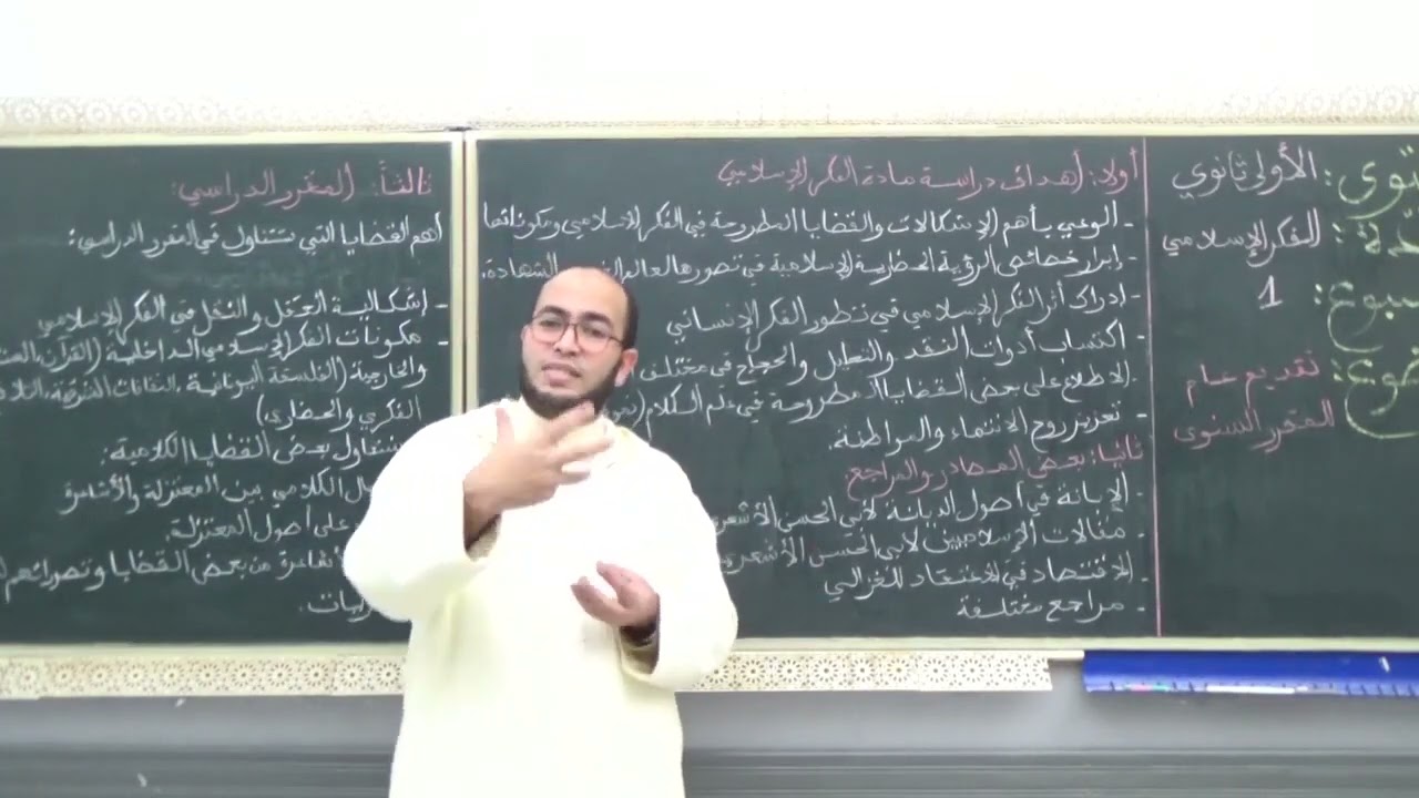 الدرس الأول : الفكر الإسلامي أولى ثانوي عتيق تقديم عام حول المقرر السنوي.