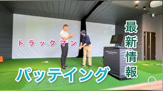 トラックマンがパッティングで大切にしてる内容！