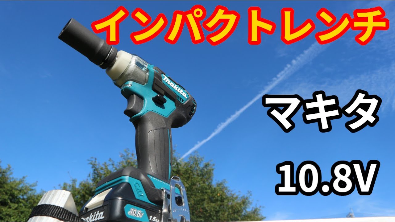 マキタの最弱インパクトレンチを買ってみた TW-161D 10.8V - YouTube マキタの最弱インパクトレンチを買ってみた TW-161D 10.8V - YouTube