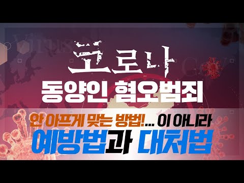 그 바이러스 때문에 벌어지는 동양인 폭행...당신도 당할 수 있다?