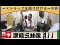 【独学・津軽三味線】めざせ津軽じょんがら節【11】津軽三味線を立って弾く - Stand and play the Tsugaru shamisen