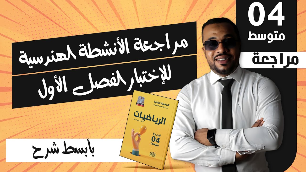 مراجعة جميع دروس الأنشطة الهندسية - للإختبار الأول السنة الرابعة متوسط ⭐