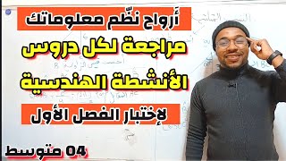 مراجعة جميع دروس الأنشطة الهندسية - للإختبار الأول السنة الرابعة متوسط ⭐