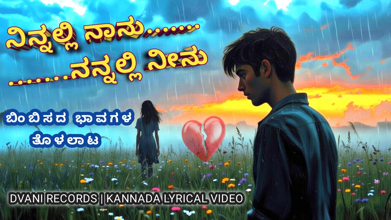 ನಿನ್ನಲ್ಲಿ ನಾನು ನನ್ನಲ್ಲಿ ನೀನು | Patho Love Song Kannada | Emotional Lyrical Video | DVANI RECORDS