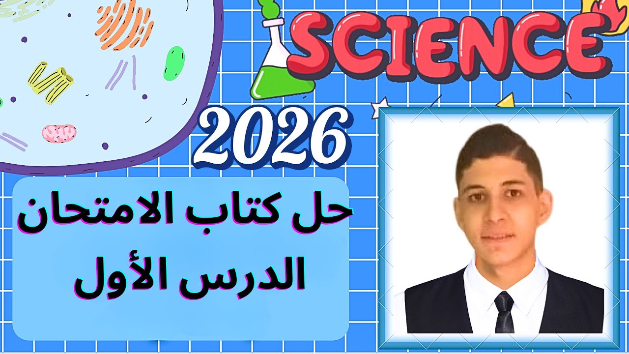 حل اسئلة الدرس الأول كامل من كتاب الإمتحان علوم تالتة إعدادي ترم اول 2026:الحركة في اتجاه واحد