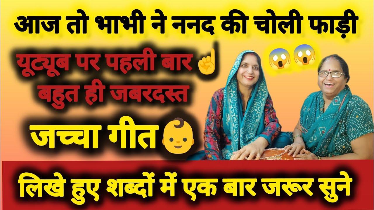 ❤️संध्या गौतम की कलम से✍️बहुत ही😍सुन्दर👶जच्चा गीत (मेरौ लाला कमल कौ फूल नजर जाए हरे हरे नजर जाए )