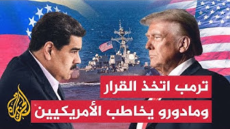 Thumbnail for ترمب اتخذ قراره بشأن فنزويلا ومادورو يدعو الأمريكيين إلى التصدي لمحاولة إشعال حرب