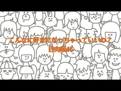 日向坂46 - こんなに好きになっちゃっていいの？ (カレーハウスCoCo壱番屋「ココイチdeもっとHAPPY!」キャンペーンCMソング) 【フル/カバー/歌詞付き】