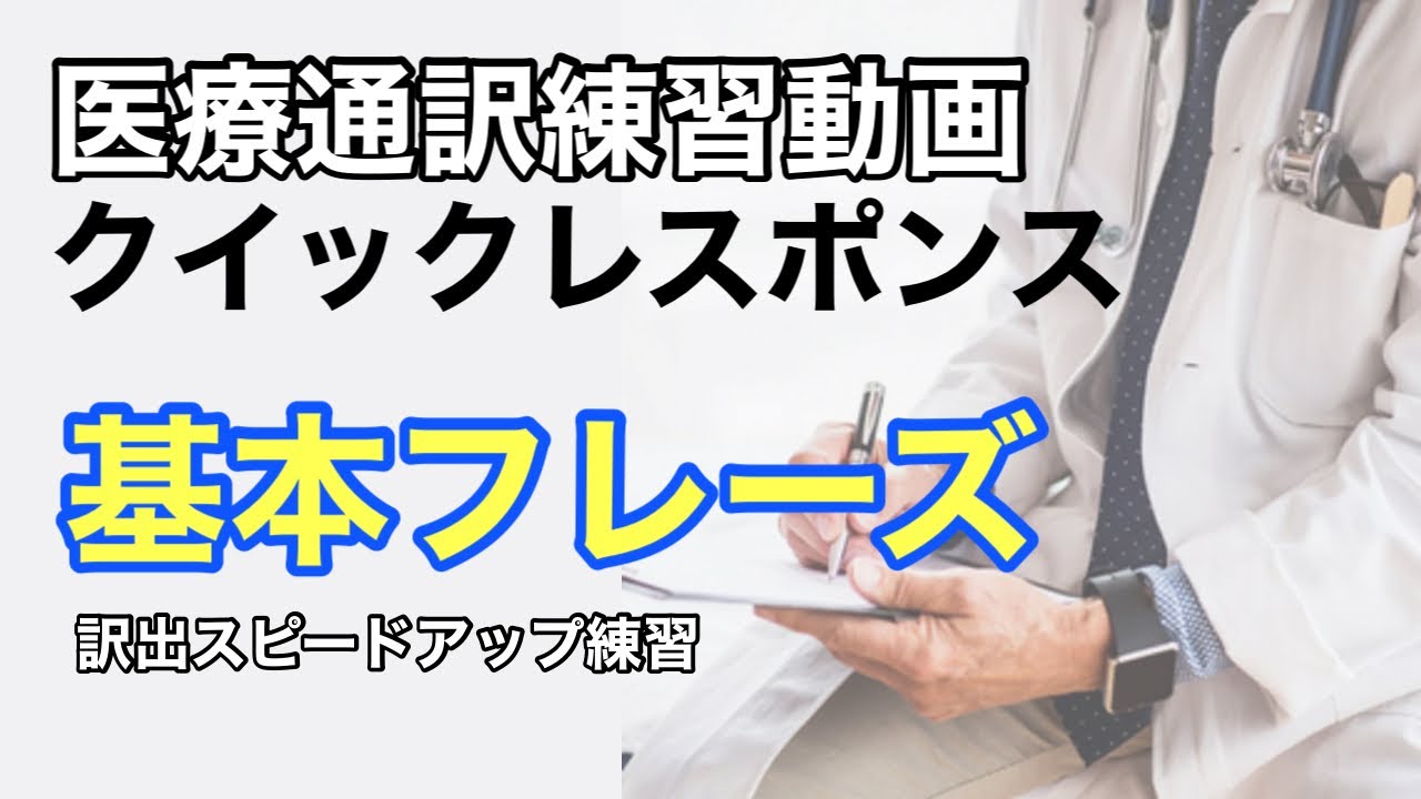 クイックレスポンス#13 抑えておきたい基本フレーズ