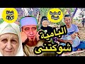 تيتة لوزة العجوزة وكليب البامية شوكتنى مع الحاجة نبيلة  بلبل الشرقية   و الشيخ أيمن صيدح