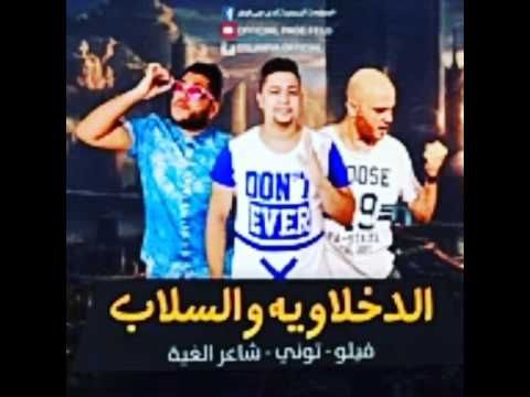 احلي دخلاويه والسلاب