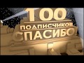 Результат розыгрыша на 100 подписчиков