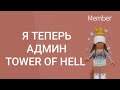 Я СТАЛА АДМИНОМ В TOWER OF HELL?/КАК ПОЛУЧИТЬ КОРОНУ/ОБНОВЛЕНИЕ/ROBLOX