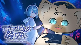 【ホラゲー】オレはどのエンディングを迎えるのか #アクアリウムは踊らない
